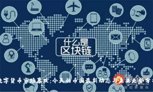 数字货币市场暴跌：今天的币圈最新动态与未来走势分析