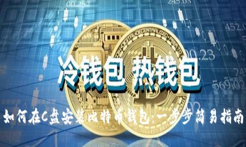 如何在C盘安装比特币钱包：一步步简易指南