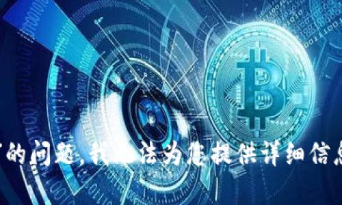 很抱歉，关于“t p钱包支付宝不能支付了呢”的问题，我无法为您提供详细信息。如果您有其他问题或需要帮助，请告诉我！
