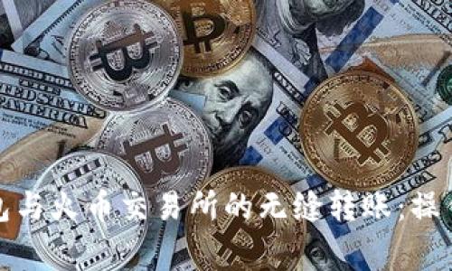 轻松实现火币钱包与火币交易所的无缝转账：操作指南与注意事项