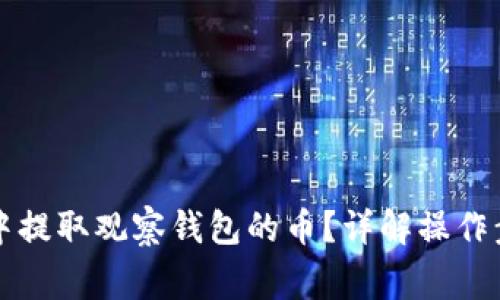 如何在TP钱包中提取观察钱包的币？详解操作步骤与注意事项