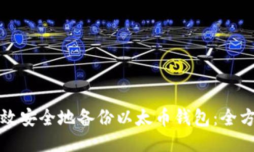 如何高效安全地备份以太币钱包：全方位指南