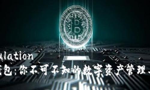 simulation
BC钱包：你不可不知的数字资产管理工具!