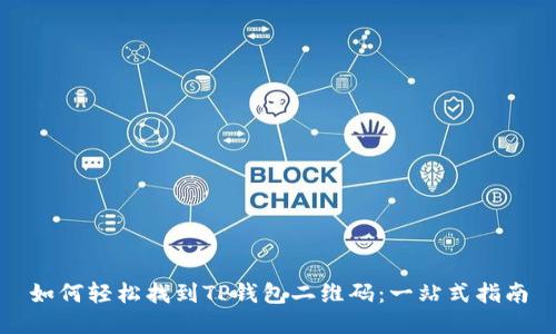 如何轻松找到TP钱包二维码：一站式指南