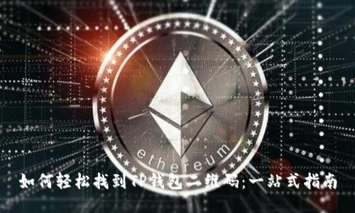 如何轻松找到TP钱包二维码：一站式指南