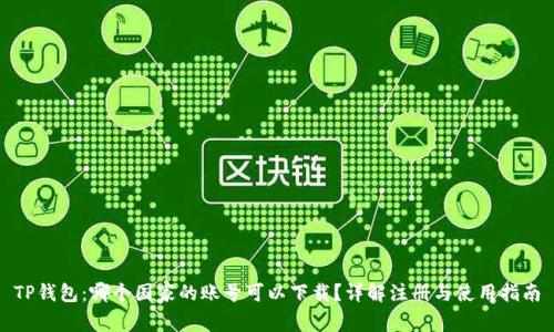 TP钱包：哪个国家的账号可以下载？详解注册与使用指南