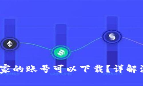 TP钱包：哪个国家的账号可以下载？详解注册与使用指南