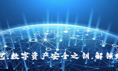 区块链钱包：数字资产安全之钥，解锁财富新世界