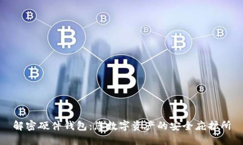 解密硬件钱包：您数字资产的安全庇护所