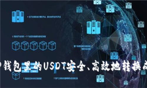如何将TP钱包里的USDT安全、高效地转换成人民币？
