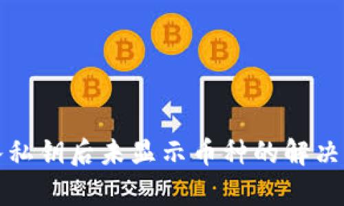 TP钱包导入私钥后未显示币种的解决方案与解析