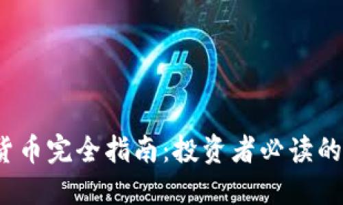 2023年十大加密货币完全指南：投资者必读的独特卖点和创新点