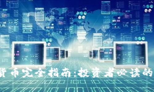 2023年十大加密货币完全指南：投资者必读的独特卖点和创新点