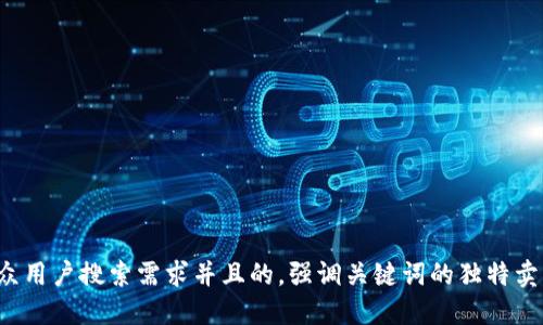 思考一个符合大众用户搜索需求并且的，强调关键词的独特卖点或创新点，放进