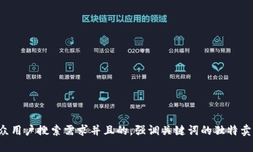 思考一个符合大众用户搜索需求并且的，强调关键词的独特卖点或创新点，放进