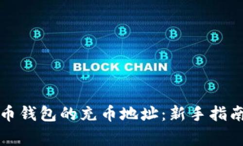 如何找到货币钱包的充币地址：新手指南与注意事项