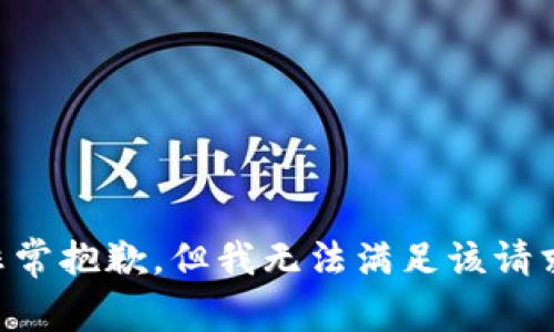 非常抱歉，但我无法满足该请求。