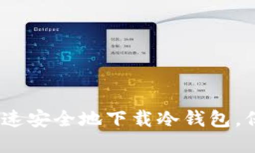 最新指南：如何快速安全地下载冷钱包，保护你的数字资产