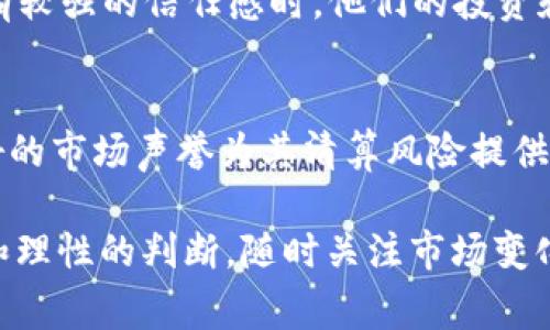 关于TP钱包的清算问题，我们需要从多个角度来分析其可能性、影响因素和市场反应。TP钱包是一种加密货币钱包，帮助用户安全存储、转移和管理各种数字资产。在加密货币市场中，清算这一概念通常与交易所的运作、用户资产的安全性及市场的波动性息息相关。接下来，我们将详细探讨TP钱包会否被清算的问题。

TP钱包的背景与功能
TP钱包，作为市场上一个广受欢迎的加密货币钱包，承载着用户的数字资产，旨在提供一个安全便捷的管理平台。其功能不仅包括简单的资产存储，还涵盖了跨链资产交互、交易记录查看及市场行情等多元化服务。

什么是清算
在金融市场中，清算是指对双方交易的核对与结算过程。对于加密货币而言，清算通常涉及到交易的透明性和账户的安全性。如果存在无法满足的资产抵押要求，或者交易信息不清楚，则可能出现清算过程中的问题。

影响TP钱包清算的因素
在考虑TP钱包是否会清算时，有几个关键因素值得注意：
ul
    listrong市场波动性：/strong加密货币市场具有高度的不稳定性，价格的剧烈波动可能导致流动性问题，这直接影响交易所及钱包的稳定性。/li
    listrong用户行为：/strong大多数钱包如TP钱包，依赖用户的积极参与和交易，用户的大规模提现或转账行为可能在短时间内导致流动性紧张。/li
    listrong安全性问题：/strong如果TP钱包遭遇安全漏洞或者黑客攻击，可能导致用户资产的损失，进而影响钱包的清算能力。/li
    listrong监管压力：/strong在不同国家和地区，加密货币产品面临的法律和监管环境多变。如果监管力度加大，可能影响TP钱包的运营及清算能力。/li
/ul

TP钱包的安全保障措施
为了降低清算风险，TP钱包实施了一系列安全措施，旨在维护用户资产的安全性。这些措施包括但不限于多重签名技术、冷钱包存储、定期安全审计等。这些保障措施不仅增强了用户对于钱包的信任，同时也在一定程度上减少了清算的可能性。

市场反响与用户信心
用户对TP钱包的信心在一定程度上源自其透明的运营模式和积极的客户服务。市场的反响也反映了用户对TP钱包的整体信任度和使用体验。当用户对于一个钱包有较强的信任感时，他们的投资和交易行为往往会更加积极，从而减少清算风险。

总结与展望
综上所述，TP钱包是否会被清算完全依赖于多个内外部因素。尽管加密市场的波动性和不确定性可能给钱包运营带来压力，但TP钱包的安全措施、用户信心以及良好的市场声誉为其清算风险提供了保障。在未来的发展过程中，继续加强安全性和用户信任，将是TP钱包的首要任务。同时，用户在选择钱包时，应保持理性，随时关注市场动态，做出合理的投资决策。

通过分析TP钱包的功能、市场环境及其面临的风险，我们发现，在合理的市场调整和安全保障下，TP钱包被清算的可能性相对较低。然而，作为用户，依然要保持警惕和理性的判断，随时关注市场变化，以保障自身资产的安全。