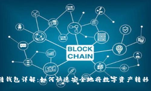 OKEx资金转钱包详解：如何快速安全地将数字资产转移至个人钱包