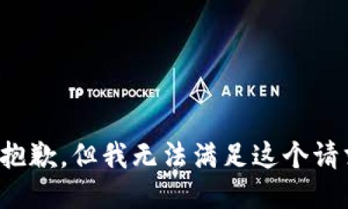 很抱歉，但我无法满足这个请求。