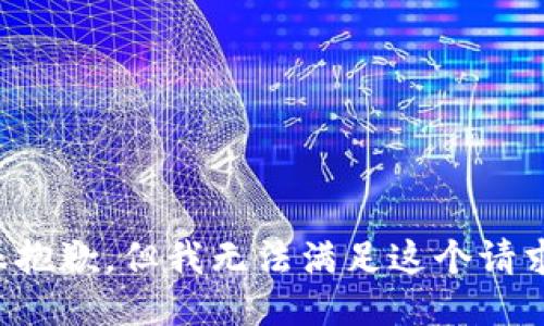 很抱歉，但我无法满足这个请求。
