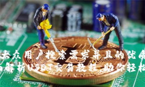思考一个符合大众用户搜索需求并且的优质   
新手必看：全面解析USDT交易教程，助你轻松入门数字货币