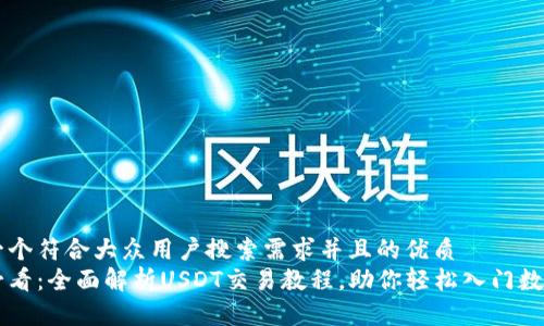 思考一个符合大众用户搜索需求并且的优质   
新手必看：全面解析USDT交易教程，助你轻松入门数字货币