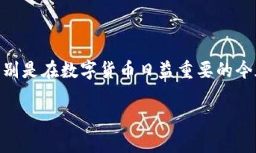对于备份TP钱包（Trust Wallet）中的助记词，一般来说，TP钱包会提供12个助记词。这些助记词是用来恢复钱包的重要信息，因此备份的时候必须小心谨慎，确保这些助记词不会丢失或者被他人获取。

以下是关于TP钱包助记词备份的详细介绍：

助记词的意义
助记词，又称为恢复短语，是一组随机生成的单词，主要用来保护加密钱包及其访问权限。拥有这组单词的用户可以在设备丢失或被损坏的情况下，重新获取对其资产的访问权限。

为什么需要备份助记词
我们常常听到“备份你的助记词”，这并不是一句空话。事实上，数字资产的安全性在很大程度上依赖于助记词的保管。如果你忘记了助记词，就像钥匙丢失了一样，你将无法再访问你的资产。因此，保护好这些信息至关重要。

备份助记词的步骤
备份TP钱包中的助记词非常简单。以下是详细的步骤：首先，打开你的TP钱包。在主界面，点击“设置”选项，接着找到“备份钱包”。系统将向你展示一组助记词，请确保在安全且隐秘的地方进行记录。
当你在记录助记词时，建议使用纸笔，尽量避免在电子设备上存储，以免被黑客攻击。另外，确保在一个安静和安全的环境中完成这个过程，防止他人窥视。

储存助记词的最佳方法
你可以将助记词抄写在纸上，然后放在一个安全的位置，比如保险柜或秘密的地方。也可以考虑使用防火防水的设备来存储，如金属助记词工具，这样即使遇到自然灾害也能保护好你的助记词。

注意事项
在备份和存储助记词时，有几个注意事项需要遵循：
ul
    li不要在任何在线设备上存储助记词。/li
    li不要将助记词分享给任何人，哪怕是朋友或家人。/li
    li确保备份多个副本，以防纸张损坏或遗失。/li
/ul

总结
TP钱包的助记词是确保你数字资产安全的第一道防线。获取12个助记词后，请务必认真对待备份工作，特别是在数字货币日益重要的今天。正确的备份和存储方式，不仅能保护你的资产，也能让你在未来的信息时代掌握对自己财产的主动权。

这样，你就可以有效地备份TP钱包中的助记词，保护好你的数字资产。
