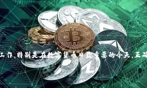 对于备份TP钱包（Trust Wallet）中的助记词，一般来说，TP钱包会提供12个助记词。这些助记词是用来恢复钱包的重要信息，因此备份的时候必须小心谨慎，确保这些助记词不会丢失或者被他人获取。

以下是关于TP钱包助记词备份的详细介绍：

助记词的意义
助记词，又称为恢复短语，是一组随机生成的单词，主要用来保护加密钱包及其访问权限。拥有这组单词的用户可以在设备丢失或被损坏的情况下，重新获取对其资产的访问权限。

为什么需要备份助记词
我们常常听到“备份你的助记词”，这并不是一句空话。事实上，数字资产的安全性在很大程度上依赖于助记词的保管。如果你忘记了助记词，就像钥匙丢失了一样，你将无法再访问你的资产。因此，保护好这些信息至关重要。

备份助记词的步骤
备份TP钱包中的助记词非常简单。以下是详细的步骤：首先，打开你的TP钱包。在主界面，点击“设置”选项，接着找到“备份钱包”。系统将向你展示一组助记词，请确保在安全且隐秘的地方进行记录。
当你在记录助记词时，建议使用纸笔，尽量避免在电子设备上存储，以免被黑客攻击。另外，确保在一个安静和安全的环境中完成这个过程，防止他人窥视。

储存助记词的最佳方法
你可以将助记词抄写在纸上，然后放在一个安全的位置，比如保险柜或秘密的地方。也可以考虑使用防火防水的设备来存储，如金属助记词工具，这样即使遇到自然灾害也能保护好你的助记词。

注意事项
在备份和存储助记词时，有几个注意事项需要遵循：
ul
    li不要在任何在线设备上存储助记词。/li
    li不要将助记词分享给任何人，哪怕是朋友或家人。/li
    li确保备份多个副本，以防纸张损坏或遗失。/li
/ul

总结
TP钱包的助记词是确保你数字资产安全的第一道防线。获取12个助记词后，请务必认真对待备份工作，特别是在数字货币日益重要的今天。正确的备份和存储方式，不仅能保护你的资产，也能让你在未来的信息时代掌握对自己财产的主动权。

这样，你就可以有效地备份TP钱包中的助记词，保护好你的数字资产。