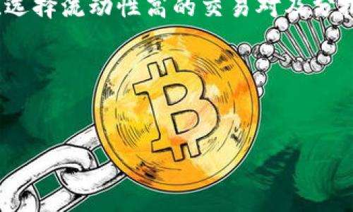 在加密货币交易中，通常会使用一些术语来描述不同的交易元素，其中“滑点”就是一个非常重要的概念。下面我将为您详细解读“t p钱包薄饼交易滑点”的含义，以及在交易过程中如何影响每位投资者。

什么是滑点？

滑点（Slippage）是指在下单时，实际成交价格与预期成交价格之间的差异。重大市场波动或流动性不足时，滑点更容易出现。比如，您想以某个价格购买比特币，但当您实际下单时，价格已经发生了变化，最终成交价格可能会比您预期的稍高或稍低。这种价格差异便是滑点。

滑点在薄饼交易中的具体应用

薄饼（PancakeSwap）是基于币安智能链（BSC）的去中心化交易所（DEX），它提供了多种交易功能，包括流动性池、捕捉交易套利机会等。在这样的去中心化平台上，滑点同样是一个需要关注的因素。当进行薄饼交易时，您可能会面临由于订单数量、市场波动或流动性不足造成的滑点现象。

滑点的计算方式

滑点通常可以通过以下公式来计算：

滑点 = (实际成交价格 - 预期成交价格) / 预期成交价格 × 100%

例如，假设您希望以1,000美元的价格买入一枚代币，但由于市场波动，您最终的成交价是1,050美元。那么，滑点就是：

滑点 = (1,050 - 1,000) / 1,000 × 100% = 5%

滑点在薄饼交易中的影响因素

在薄饼交易中，滑点通常受以下几种因素影响：

ul
    listrong市场流动性：/strong在流动性不足的情况下，可能会造成较大滑点。例如，如果某个代币的交易量很低，就很可能在下订单时遇到按钮一按，成交价格便有所变动。/li
    listrong订单数量：/strong大额订单往往会操控市场价格，导致滑点。如果您要买入大量代币，极有可能会影响成交价。/li
    listrong市场波动：/strong在价格剧烈波动期间，例如市场出现突发消息时，滑点会加大，导致您以非预期价格成交。/li
/ul

如何管理滑点？

为了控制滑点所带来的损失，您可以采取以下几种管理策略：

ul
    listrong设置最大滑点：/strong在交易时，您可以在钱包或交易界面设置可接受的最大滑点百分比。这样，当市场价格超出您设定的范围时，交易会自动中止，避免更大的损失。/li
    listrong选择流动性高的交易对：/strong尽量选择那些具有高交易量、流动性的代币进行交易，以降低滑点风险。/li
    listrong分批交易：/strong将大额订单分成小额订单进行交易，这样可以减少对市场价格的影响，从而降低滑点。/li
/ul

滑点的常见误解

关于滑点，有一些常见的误解：

ul
    listrong滑点总是负面的：/strong尽管滑点通常被认为是不利的，但在某些情况下，您可能因市场反弹而得到比预期更低或更高的成交价，这也是一种正向滑点。/li
    listrong滑点只发生在去中心化交易所：/strong滑点在中心化交易所同样存在，尤其是在市场波动剧烈时。所有交易所都可能遭遇滑点现象。/li
/ul

结论

理解滑点及其在薄饼交易中的应用是每位投资者在进行加密货币交易时必须掌握的重要知识。虽然滑点无法完全避免，但通过设置最大滑点、选择流动性高的交易对及分批进行交易等策略，您能有效管理潜在风险。此外，保持对市场动态的关注也是降低滑点对交易影响的重要因素。掌握滑点，您将走得更稳，更远。

希望以上对滑点的定义、影响因素、管理策略等内容能帮助您在薄饼交易中做出更明智的决策，让您的交易体验更加顺畅！

  滑点：薄饼交易中的隐秘风险与管理策略 / 
 guanjianci 滑点, 薄饼交易, 加密货币, 交易策略 /guanjianci 