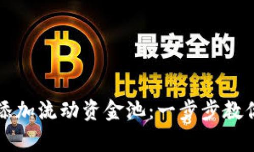 如何在TP钱包中添加流动资金池：一步步教你操作与注意事项