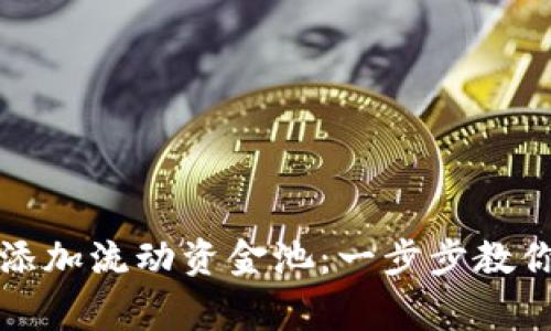 如何在TP钱包中添加流动资金池：一步步教你操作与注意事项