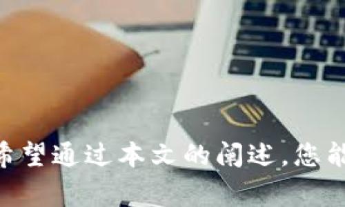 t p钱包是一种广泛使用的数字货币钱包，它支持多种加密货币的存储和管理。而关于币的转出问题，特别是合约地址的币，常常是许多用户关注的焦点。对于很多新手和资深用户来说，了解如何从合约地址转出币，尤其是是否能够顺利转出，显得尤为重要。本文将系统地探讨这一主题，帮助您更加清晰地理解相关流程和注意事项。

合约地址的概念

在深入讨论如何转出合约地址的币之前，我们首先要明确合约地址的概念。合约地址是指与智能合约相关联的唯一地址。智能合约是一种自动执行合约条款的程序，广泛应用于区块链平台，例如以太坊。许多新上市的代币都以合约的形式存在，因此合约地址成为一个重要的知识点。

t p钱包的功能与安全性

t p钱包不仅支持数字资产的存储，还提供便捷的交易功能。它的安全性也是用户非常关注的方面之一，t p钱包通常会采用多重签名、加密保护等技术，来保障用户的资产安全。在使用t p钱包进行转账和交易时，确保您的钱包是最新版本，并开启必要的安全设置，如双重认证等。

合约地址的币可以转出吗？

对于是否可以将合约地址的币转出，答案是：可以，但需要注意一些特定的条件。一般来说，如果您的代币符合以下条件，则可以顺利转出：

ul
    li您拥有合约地址币的控制权，即钥匙或相关的访问权限。/li
    li钱包支持该特定合约的代币转出。/li
    li网络正常，未遇到高峰期或技术故障。/li
/ul

首先，您需要确认自己是否确实持有该代币。如果您使用t p钱包购买或接受过代币，确保您可以查看到对应的余额。如果余额正常，但转出时出现问题，可能是因为该代币涉及的合约存在特定的转账限制或交易手续费不足的问题。

转出步骤详解

接下来，我们将给出在t p钱包中将合约地址的币转出的一般步骤。请注意，这里提供的步骤可能因钱包版本不同而略有差异，用户应根据实际操作进行调整。

ol
    listrong登录t p钱包：/strong打开t p钱包应用，输入您的账户信息并确认您的身份。/li
    listrong选择“资产”或“代币”：/strong在主页面中找到资产或代币选项，点击进入。/li
    listrong查找您要转出的币：/strong浏览您的资产列表，找到并选择您想要转出的合约地址币。/li
    listrong点击“转出”或“发送”：/strong在代币详情页面，点击转出或发送按钮。/li
    listrong输入接收地址：/strong在弹出窗中，输入您希望转账的接收地址，确保地址准确无误。/li
    listrong确认转账金额：/strong输入您希望转出的金额，并留意交易手续费。/li
    listrong确认交易信息：/strong仔细核对所有信息，确保无误后提交。/li
    listrong等待确认：/strong交易提交后，您可以在交易记录中查看转账状态。/li
/ol

需要注意的事项

虽然合约地址的币可以在t p钱包中转出，但用户在进行转账时需要考虑多个因素：

ul
    listrong确认接收地址：/strong数字资产一旦转出，无法撤回。因此，请仔细检查接收地址，确保其正确无误。/li
    listrong网络费用：/strong确认您的钱包中是否有足够的主链代币来支付交易手续费。某些代币需要通过主链币支付手续费。/li
    listrong查看代币限制：/strong有些合约可能会对代币转移设置限制，例如限制转出金额或设置时间锁。/li
/ul

总结

综上所述，t p钱包中合约地址的币是可以转出的，但转出前需要了解清楚相关条件和步骤。熟悉这些知识可以帮助您避免在转账过程中遇到常见问题。希望通过本文的阐述，您能够更加自信地使用t p钱包进行资产转账！