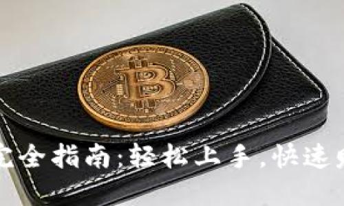BHDex挖矿完全指南：轻松上手，快速赚取数字资产