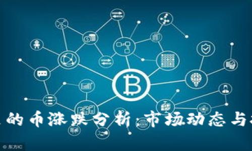 TP钱包里的币涨跌分析：市场动态与投资策略