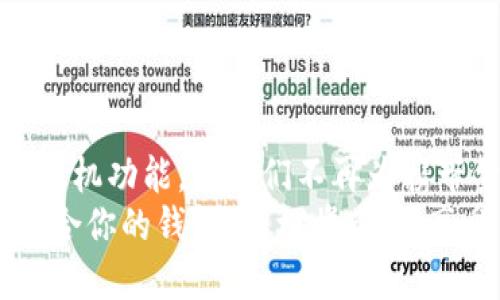 一个钱包有多重？揭示不同类型钱包的重量差异与选择指南
钱包重量, 钱包类型, 钱包材料, 钱包选购/guanjianci

引言：一个钱包的重量为何重要？
在日常生活中，钱包作为我们随身携带的重要物品，承载的不仅是现金和信用卡，更是个人的身份和风格体现。然而，对于许多人而言，钱包的选择往往仅限于它的外观与款式，而忽视了一个非常关键的因素：钱包的重量。你是否曾想过，钱包的重量可能会影响你的使用体验？

钱包的常见类型及其重量概述
钱包的种类繁多，常见的有长钱包、短钱包、拉链钱包、零钱包等。每种类型的钱包往往因其设计和功能的不同，重量也会有所差异。
例如，一个简单的短钱包，通常采用皮革或合成材料，仅包含几个卡位和一小部分现金，其重量大概在150克到250克之间。而一个多功能的长钱包，可能设计了许多分隔以便存放各种卡片和现金，其重量则可能达到300克以上。
再看拉链钱包，这种设计虽然更加安全，但多余的拉链和内衬材料使得整体重量有所增加，单个拉链钱包的重量通常在250克到400克之间。

材料对钱包重量的影响
选择钱包时，我们常常会受到材料的影响。常见的材料有皮革、帆布、塑料等，其中皮革是最受欢迎的材料之一。由于皮革的厚实与耐用，它制成的钱包往往比帆布钱包要重一些。相比之下，帆布钱包则因其轻便和易清洗而受到年轻消费者的喜爱。
塑料或合成材料的钱包则在重量上有显著优势，许多现代设计都采用这些材料来减少整体重量，并且有丰富的颜色与图案选择，能够吸引到不同风格的用户。对于那些追求轻便、便于携带的人来说，选择合成材料的钱包是个不错的选择。

重量与日常使用的关系
钱包的重量直接影响我们的使用体验。一个厚重的钱包可能会导致口袋或包包的负担，久而久之可能会让人感到疲惫。如果你常常需要在日常生活中携带大量物品，那么轻便的.wallet或卡包通常更为理想。此外，厚重的钱包还可能影响你走动时的灵活性，甚至导致背部和腰部不适。
相反，轻便的钱包在设计上更加注重功能与实用性，它们往往以更少的空间和重量提供足够的存储，而不会让你在携带时感到负担。选择适合自己生活方式的钱包，显然有助于提升整体的使用体验。

如何选择适合自己需求的钱包？
选择钱包并非一件简单的事情，因为每个人的需求和喜好都不尽相同。在选择钱包时，建议注意以下几点：

h41. 资金存储需求/h4
考虑你每天需要携带多少现金和卡片。如果你是一位常常需要用卡消费的人，可能更倾向于选择带有多个卡槽的钱包，而如果你偶尔使用现金，简单的短钱包可能更合适。

h42. 使用场合/h4
在正式场合中，一款优雅的长钱包可能更为得体，而在休闲活动时，轻便的零钱包则方便随时使用。根据不同的场合选择不同类型的钱包，可以为你的形象加分。

h43. 材料选择/h4
像皮革这样的高档材料虽然显得奢华，但在维护上往往需要更多的时间和精力。相对而言，帆布或合成材料的钱包则容易打理，适合追求方便的年轻人。

h44. 设计与功能/h4
根据自己的生活方式选择合适的设计，是否需要拉链、扣子等防盗设计，或者是否喜欢简约风格的设计，都会影响你的选择。

总结：钱包的未来趋势
随着技术的进步，钱包的设计与功能也在不断演变。越来越多的智能钱包出现在市场上，这些钱包汇集了银行卡、支付功能以及手机功能，让我们不再为携带繁琐的现金和卡片而烦恼。同时，未来的钱包也将更多结合便捷的使用体验与个性化的设计，以满足消费者不断变化的需求。
无论你选择哪种类型的钱包，记住：一个钱包不仅是储藏现金与卡片的工具，更是个人风格与生活态度的体现。所以，选一款最适合你的钱包，轻松携带它，享受生活的每一刻！