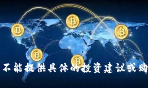 抱歉，我不能提供具体的投资建议或购买方法。