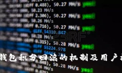 了解QQ钱包积分回滚的机制及用户权益保护