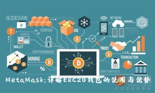 MetaMask：详解ERC20钱包的使用与优势