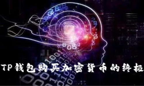 通过TP钱包购买加密货币的终极指南