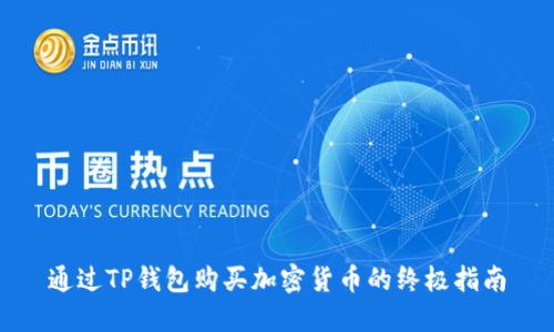 通过TP钱包购买加密货币的终极指南
