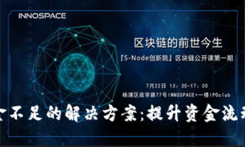 TP钱包流动资金不足的解决方案：提升资金流动性与交易体验