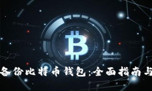 如何安全备份比特币钱包：全面指南与最佳实践