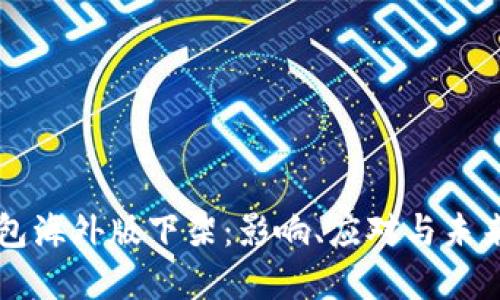 TP钱包海外版下架：影响、应对与未来展望