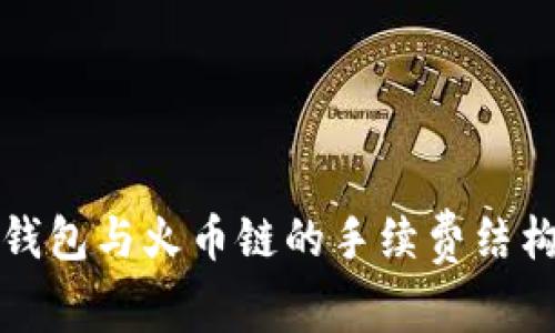 深入解析TP钱包与火币链的手续费结构及省钱策略