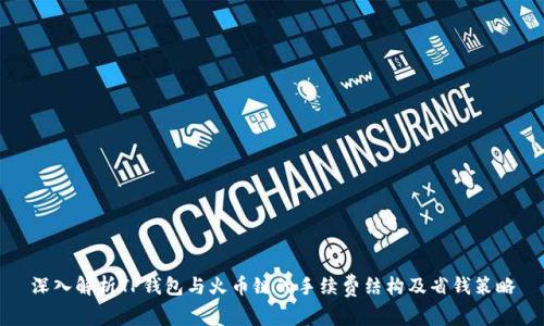 深入解析TP钱包与火币链的手续费结构及省钱策略