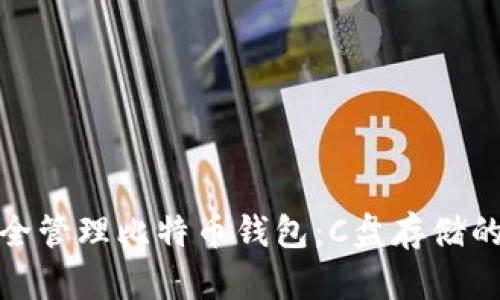 如何安全管理比特币钱包：C盘存储的利与弊