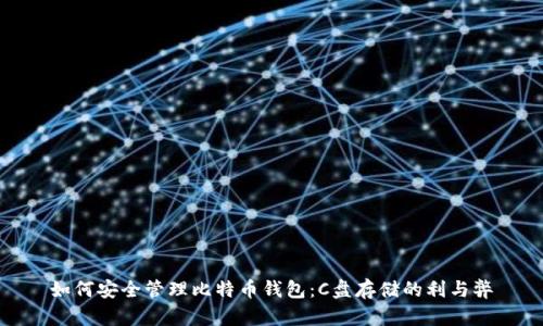 如何安全管理比特币钱包：C盘存储的利与弊