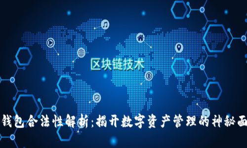 库钱包合法性解析：揭开数字资产管理的神秘面纱